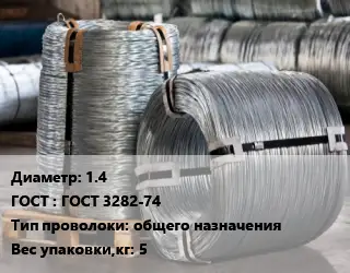 Проволока оцинкованная 1.4 ГОСТ: ГОСТ 3282-74 общего назначения 5